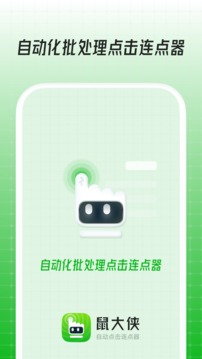 鼠大侠自动点击连点器(2)