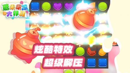 糖果果冻大作战图2