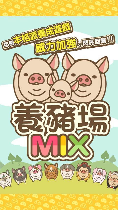 养猪场mix最新版图1