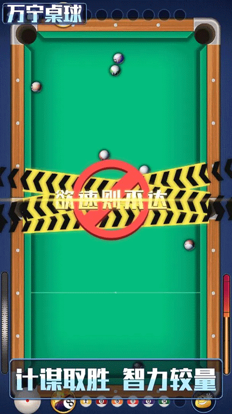 万宁桌球游戏图1