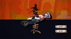 喜丧手机版图1