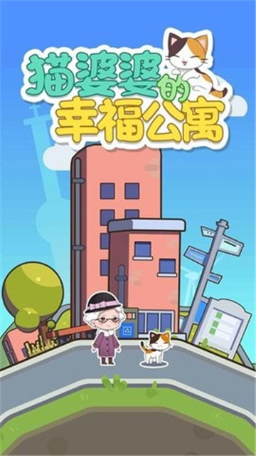 猫婆婆的幸福公寓(2)