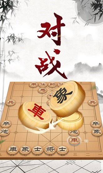中国象棋对战图1
