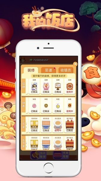 我的饭店图1