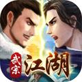 武宗江湖 V1.3.2