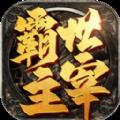 霸世主宰传奇 V1.0.2