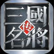 三国名将传