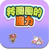 转圈圈的魔力 V1.0