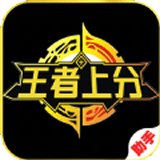王者上分助手正版下载-王者上分助手软件下载