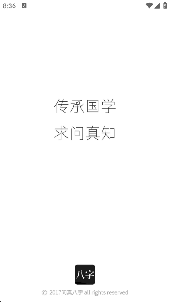 问真八字排盘免费版(1)