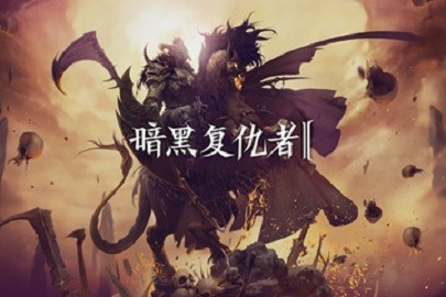 暗黑复仇者2(3)