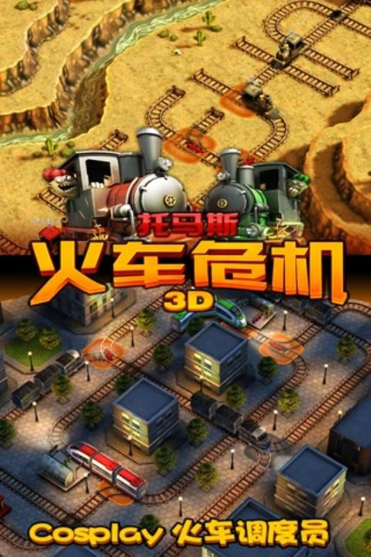 托马斯_火车危机3D(2)
