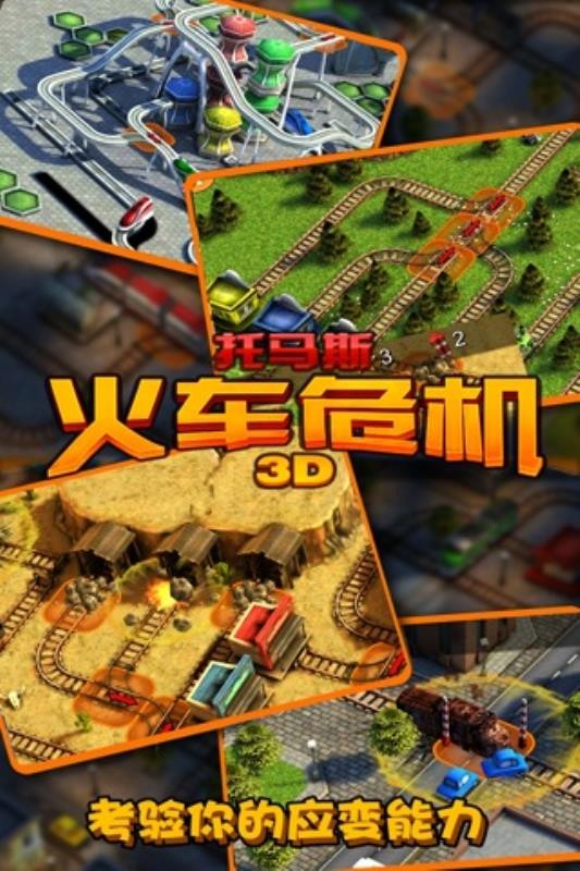 托马斯_火车危机3D(3)
