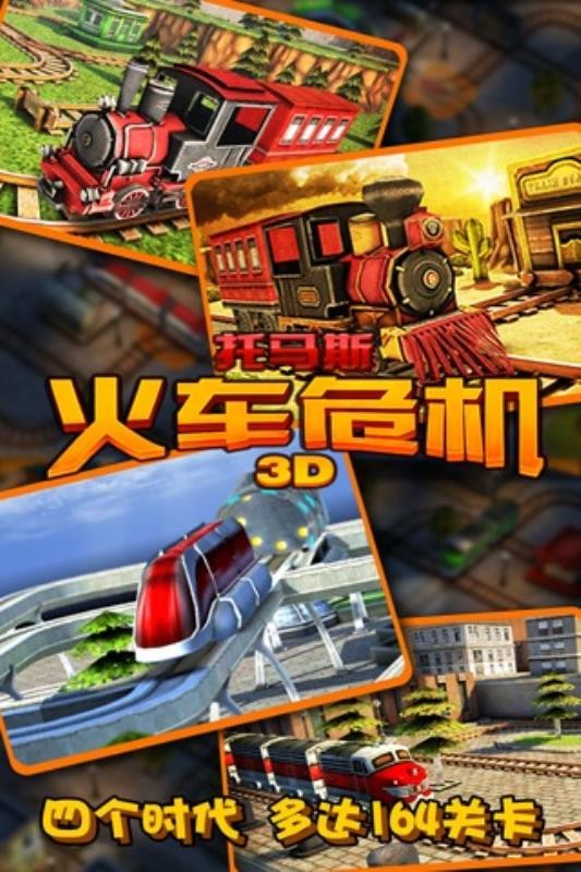 托马斯_火车危机3D(4)