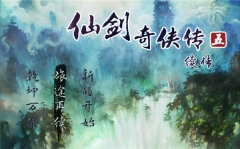 仙剑奇侠传五续传手机版(1)