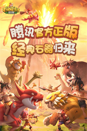 石器时代觉醒九游版图5