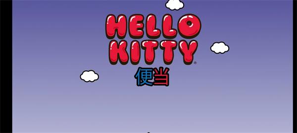 Lunchbox凯蒂猫便当最新版(2)