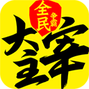新大主宰百度版