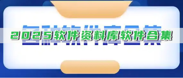 2025软件资料库软件合集