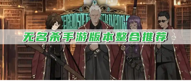 无名杀手游版本整合推荐