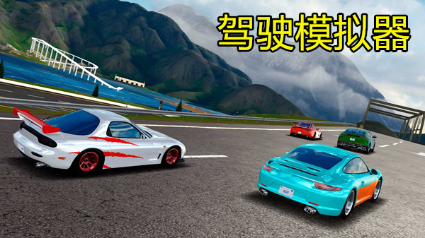 驾驶模拟器