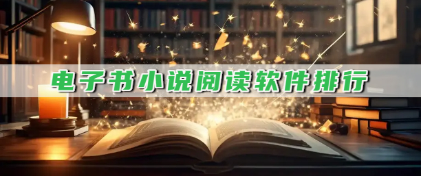 电子书小说阅读软件排行