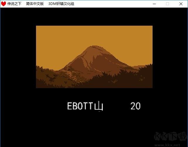 传说之下汉化版图2