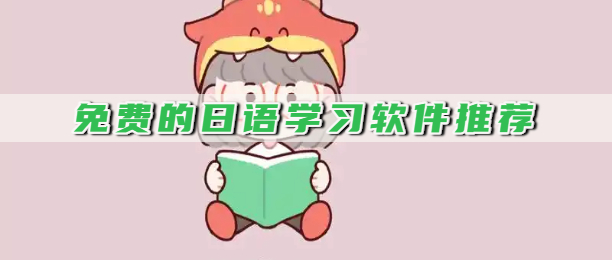 免费的日语学习软件推荐