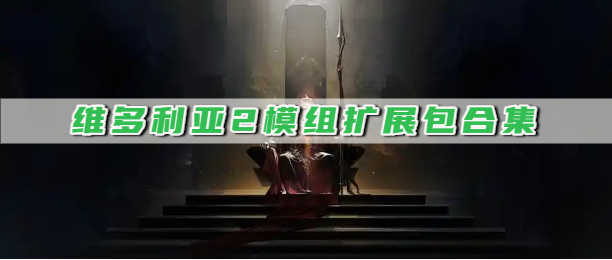 维多利亚2模组扩展包合集