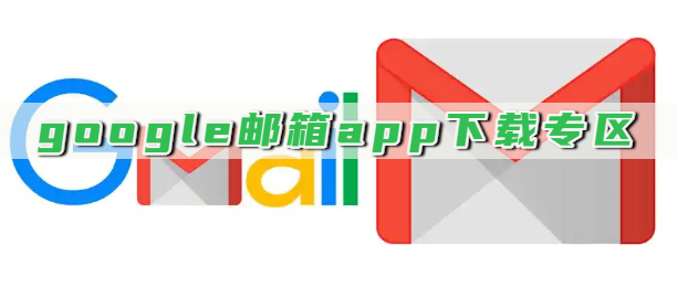 google邮箱app下载专区