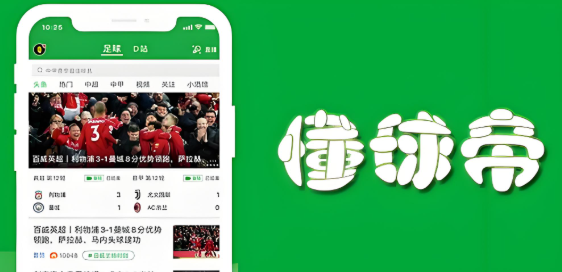 懂球帝软件下载大全