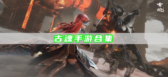古魂手游合集
