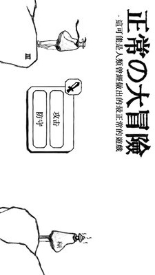 正常的大冒险最新版2025(2)