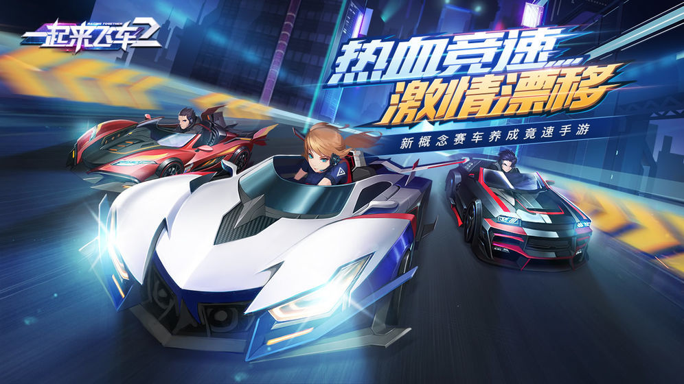 一起来飞车2最新版图3