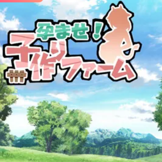 怀孕牧场:怀孕吧!1.1.0汉化版