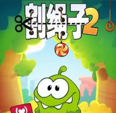 割绳子