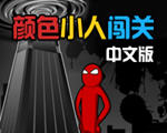 颜色小人闯关中文版