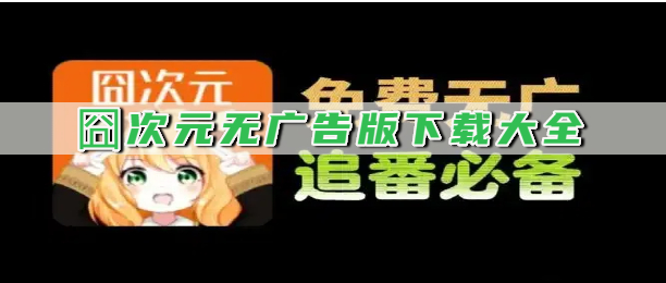 囧次元无广告版下载大全