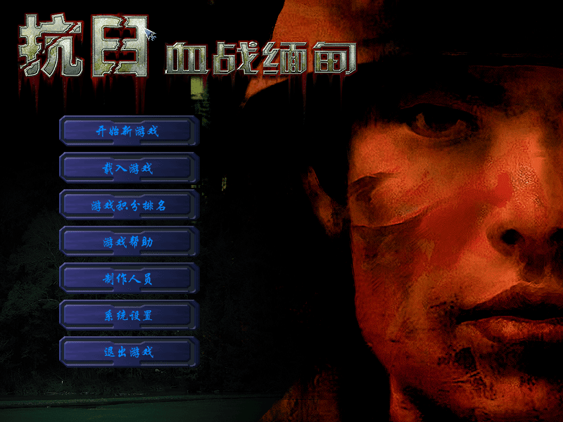 血战缅甸中文版(3)