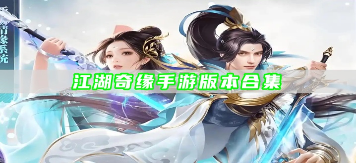 江湖奇缘手游版本合集