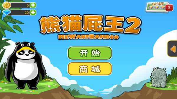 熊猫屁王中文版(2)