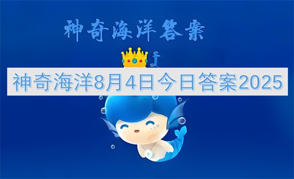 神奇海洋8月4日今日答案2025介绍