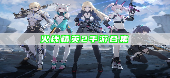 火线精英2手游合集