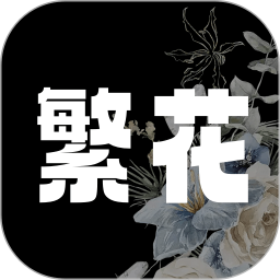 繁花漫画app v1.9