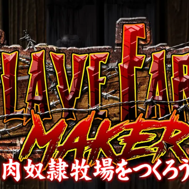 肉奴牧场2.0.2版本游戏