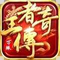王者传奇小七版 v1.0