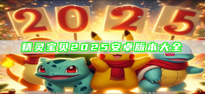 精灵宝贝2025安卓版本大全