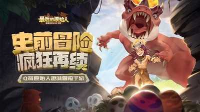 最后的原始人官方正版(2)