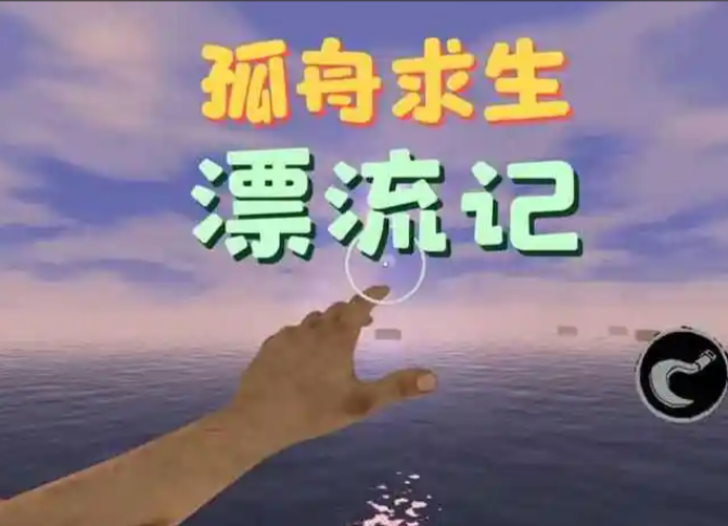孤舟求生