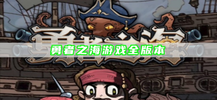 勇者之海游戏全版本